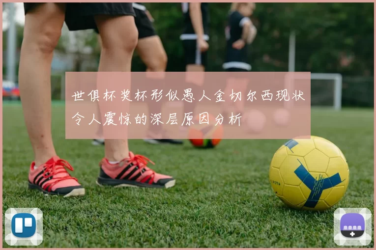 世俱杯奖杯形似愚人金切尔西现状令人震惊的深层原因分析