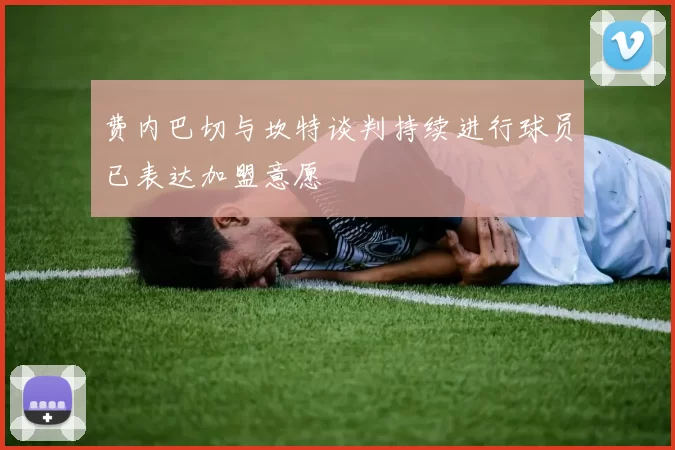 费内巴切与坎特谈判持续进行球员已表达加盟意愿