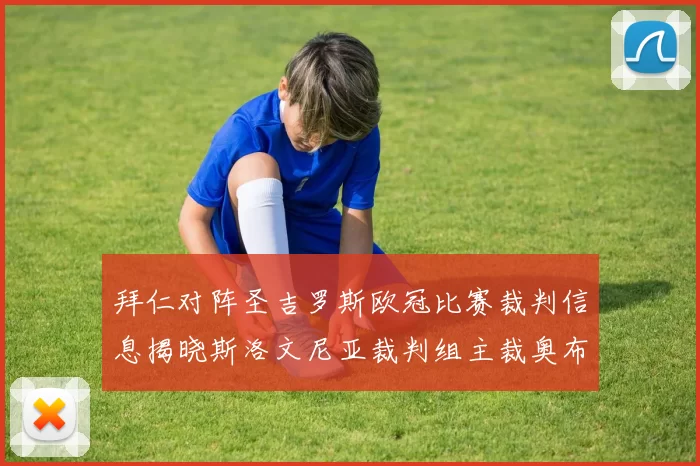 拜仁对阵圣吉罗斯欧冠比赛裁判信息揭晓斯洛文尼亚裁判组主裁奥布雷诺维奇执法