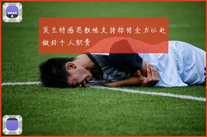 莫兰特感恩教练支持称将全力以赴做好个人职责